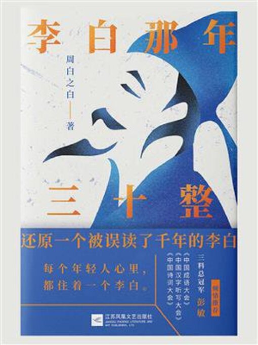 Title details for 李白那年三十整 by 周白之白 - Available